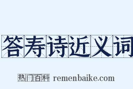 答寿诗近义词是什么意思的图片